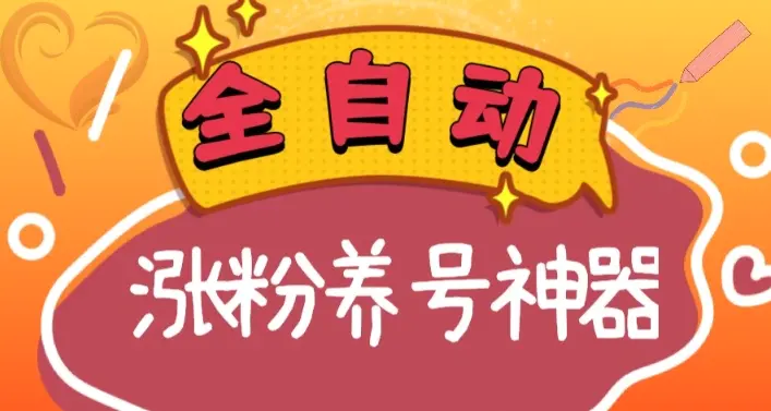 全自动快手抖音涨粉养号神器，多种推广方法挑战日入四位数（软件下载及教程）