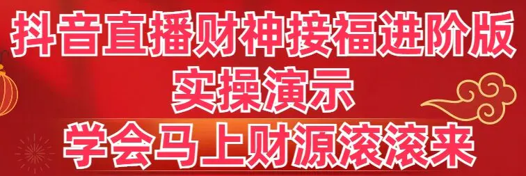 抖音无人直播财神接福进阶版 实操演示 学会马上财源滚滚来