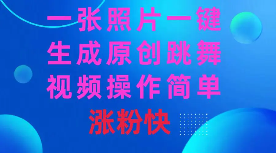 一张照片，一键生成原创跳舞视频 操作简单涨粉快,可以让你快速变现