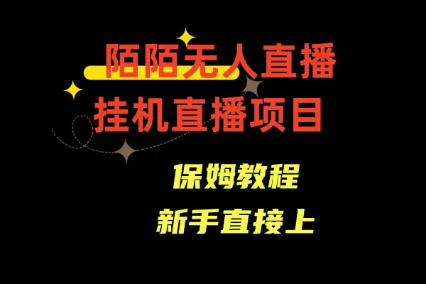 陌陌无人直播，通道人数少，新手容易上手变现快