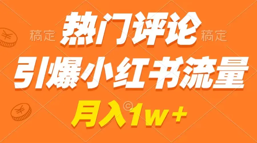 小红书流量热门评论引爆，简单作品制作，广告接到手软，月入过万不是很简单吗