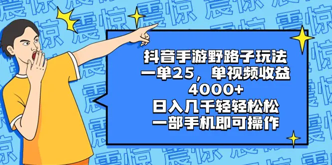 抖音手游野路子玩法，一单25，单视频收益4000+，日入几千轻轻松松