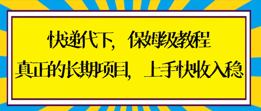 项目，上手快收入稳【实操+渠道】