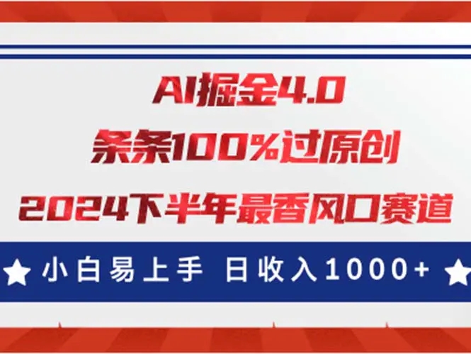 AI掘金4.0玩法，视频号创作分成，最新风口赛道，条条100%过原创，小白也能轻松上手